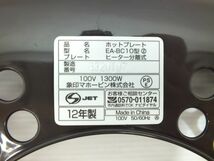 n3335 ZOJIRUSHI 象印 EA-BC10 型 ホットプレート ヒーター分離式 2012年製 [101-240203]_画像4