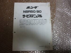 NSR50／80　サービスマニュアル補足版