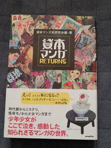 貸本マンガ RETURNS　貸本マンガ史研究会編　特別愛蔵版 ポプラ社