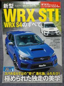 新型 WRX STI WRX S4のすべて　モーターファン別冊ニューモデル速報 554弾