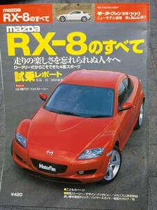 RX-8のすべて　モーターファン別冊ニューモデル速報 322弾