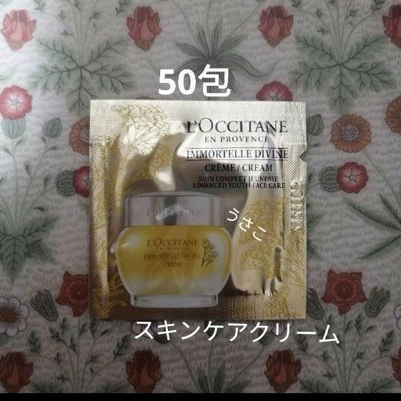 ロクシタンイモーテルディヴァインクリームbサンプル50包