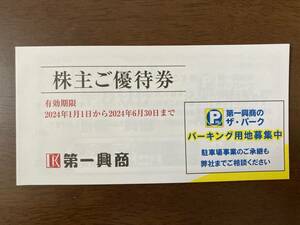 第一興商　株主優待券5,000円分(500円券×10枚)　有効期限:2024年6月30日