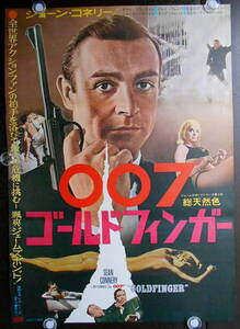 【007　ゴールド・フィンガー　】1964年公開初版◆映画ポスター◆ショーン・コネリー/監督；ガイ・ハミルトン　B2版未使用（ｙ975　