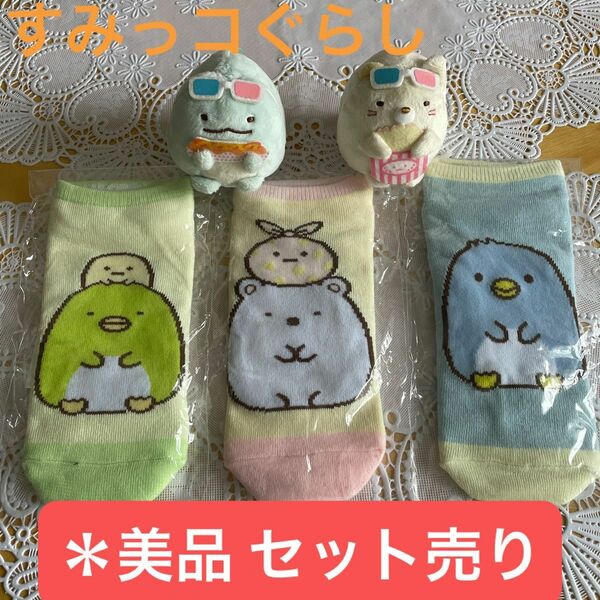 すみっコぐらし アミューズメント限定品 のびのびソックス×3 ぬいぐるみホルダー×2種 セット売り「こちらの商品フォロー割無し」