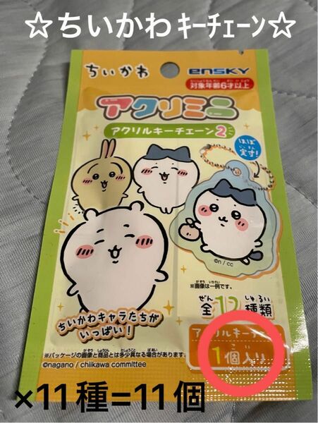 まじかるちいかわ アクリルキーチェーン全12種類の内11種類=11個 セット売り