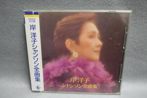 【中古CD】 岸洋子 / シャンソン全曲集 / YOKO KISHI / シール帯 / K32X 87 / 3200円定価