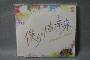 【中古CD】僕らの描く未来 / re KiramuneAll Stars 