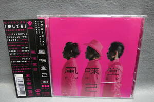 【中古CD】 CD+DVD / 風味堂 / 風味堂 2 【初回限定盤】 