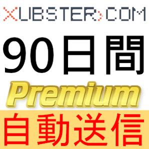 【自動送信】Xubster プレミアムクーポン 90日間 完全サポート [最短1分発送]の画像1