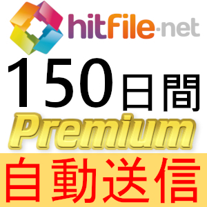 【自動送信】Hitfile プレミアムクーポン 150日間 完全サポート [最短1分発送]