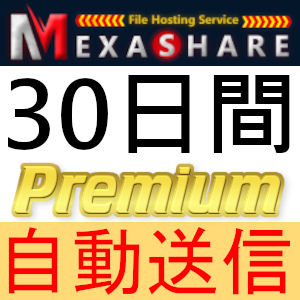 【自動送信】MexaShare プレミアムクーポン 30日間 完全サポート [最短1分発送]