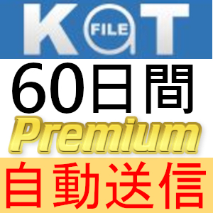 【自動送信】KatFile プレミアムクーポン 60日間 完全サポート [最短1分発送]