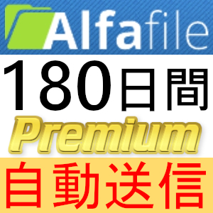 【自動送信】Alfafile プレミアムクーポン 180日間 完全サポート [最短1分発送]