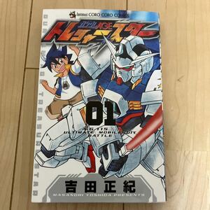 吉田正紀【ガンダムAGE トレジャースター 1巻】初版 コロコロコミック てんとう虫コミックス