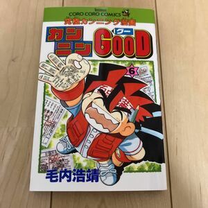 毛内浩靖【カンニンGOOD 6巻】初版 てんとう虫コミックス コロコロコミック