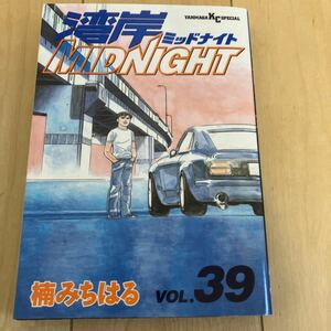 楠みちはる【湾岸ミッドナイト 39巻】初版 ヤンマガKC 湾岸MIDNIGHT 