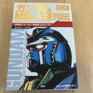 レッカ社【ガンダム モビルスーツ&人物列伝 機動戦士ガンダム・機動戦士Zガンダム 編】初版