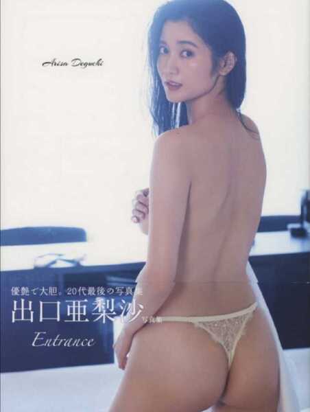 【送料無料・匿名配送】初版・帯付◆◆◆出口亜梨沙写真集★『Entrance』◆◆◆巨乳過ぎるレポーターで話題。優艶で!■20代最後の写真集