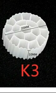 流動ろ材　濾過材　K3 約25mm×10mm 1000g 1キロ 高性能 K3 新品未使用　送料無料