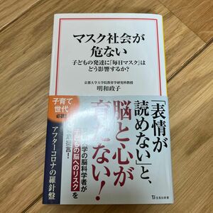 マスク社会が危ない　子どもの発達に「毎日マスク」はどう影響するか？ （宝島社新書　６５５） 明和政子／著