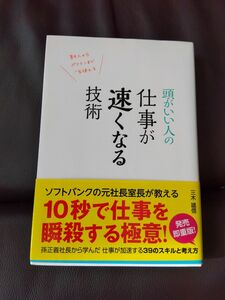 「頭がいい人の仕事が速くなる技術 新人からベテランまで一生使える」三木雄信