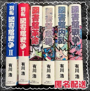 【単行本6冊SET】有川浩　図書館戦争全巻　別冊　単行本まとめ売り