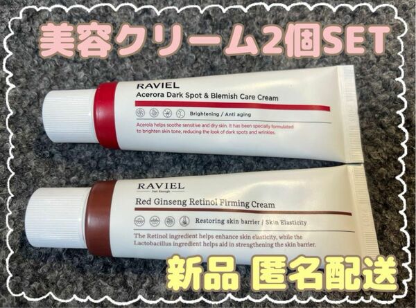 RAVIEL ラビエル アセロラエキスシミケア& レチノール紅参弾力クリーム