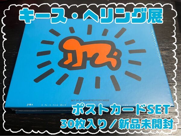 キース・ヘリング展限定 ポストカードSET(30枚入り)新品未開封