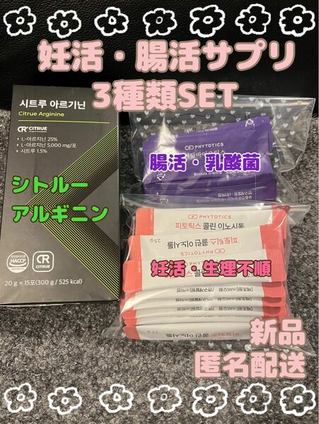 【妊活、腸活サプリ新品3種】フィトティクス シトルーアルギニン　むくみ、冷え性改善、活力、目覚め解消、生理不順、妊活、乳酸菌、便通