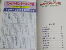 スーパードンキーコング2　　ディクシー＆ディディー　　芸文社　1995年　初版　全ステージイラストマップ　　スーパーファミコン_画像2