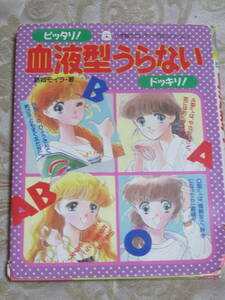 ピッタリ！血液型うらない　　結城モイラ　　小学館ミニレディー百科シリーズ47　　1988年　11刷