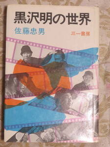 黒沢明の世界　　佐藤忠男　　三一書房　1976年　10刷　　　七人の侍　生きる　羅生門　天国と地獄