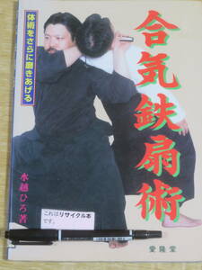 合気鉄扇術　　体術をさらに磨きあげる　　水越ひろ　　愛隆堂　平成9年　初版　　古流柔術　目つぶし　仮当て数種