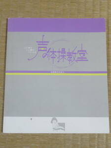 声の体操教室　　いい声でいい顔でいい人生　　石井昌子　　　МC音楽センター　平成17年19刷　　これが腹式呼吸だ　声のパワーアップ体操