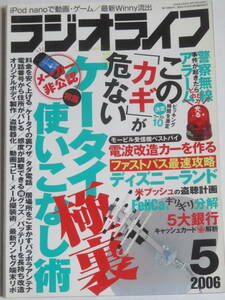 ラジオライフ　　2006年　5号　　ケータイ極裏使いこなし術　　スパイ　盗聴　危ないカギ　　三才ブックス