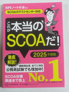 これが本当のSCОAだ！　　2025年度版　　SPIノートの会・編著　　講談社　2023年　初版　　　SCОAのテストセンター対応　売上№1