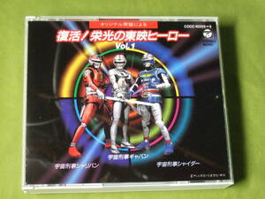 中古　2CD　オリジナル原盤による 復活!栄光の東映ヒーロー　Vol.1　宇宙刑事ギャバン・シャリバン・シャイダー ◆◇ ネコポス送料込み