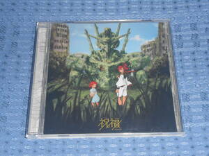 YOASOBI「祝福」レンタル限定盤CDシングル 機動戦士ガンダム 水星の魔女