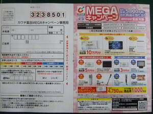 1円から　全コース応募可　全店合計5千名様に当たる　レシート懸賞応募　カワチ薬品MEGAキャンペーン　1口分レシート　ハガキ1枚