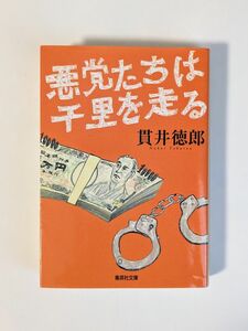 「悪党たちは千里を走る」　貫井徳郎