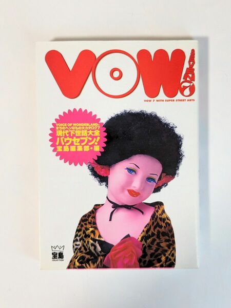 「VOW7 現代下世話大全－まちのヘンなモノ大カタログ7」