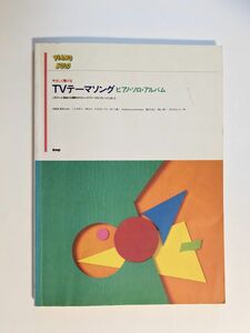 やさしく弾ける「TVテーマソング」ピアノ・ソロ・アルバム