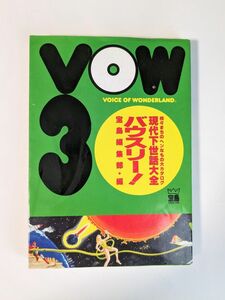 「VOW3 現代下世話大全－続々まちのヘンなモノ大カタログ」