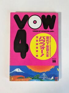 「VOW4 現代下世話大全－続3まちのヘンなモノ大カタログ」