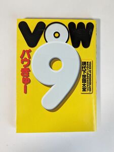 「VOW9 現代下世話大全－まちのヘンなモノ大カタログ」