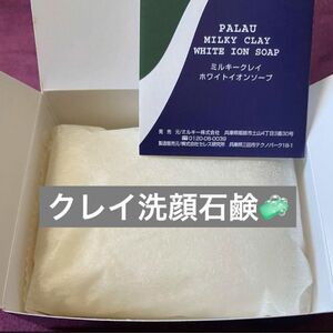 ミルキークレイ ホワイトイオンソープ 105g 洗顔石鹸【新品未使用】