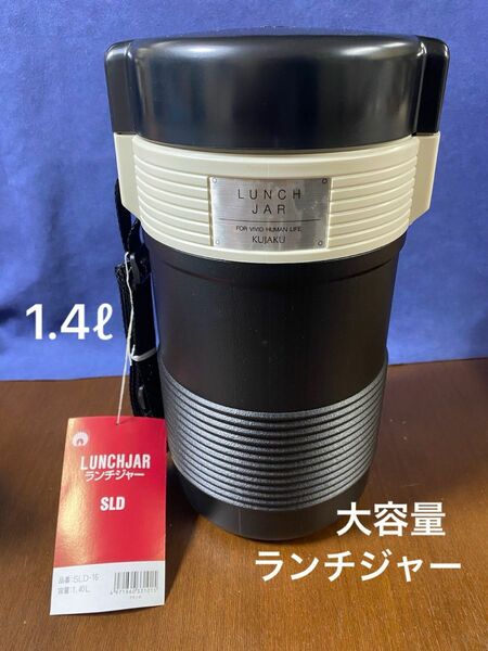 【新品未使用】ランチジャー　保温弁当箱 保温ランチジャー　1.4 大容量