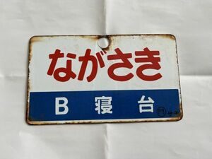 【愛称板】ながさきB寝台×ながさき　〇門サキ