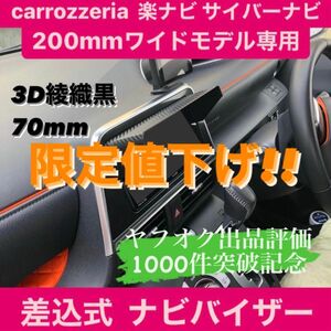 70★3D綾織黒★ Pioneer carrozzeria 楽ナビ CyberNavi 200mmワイドモデル専用 カーナビ日除け